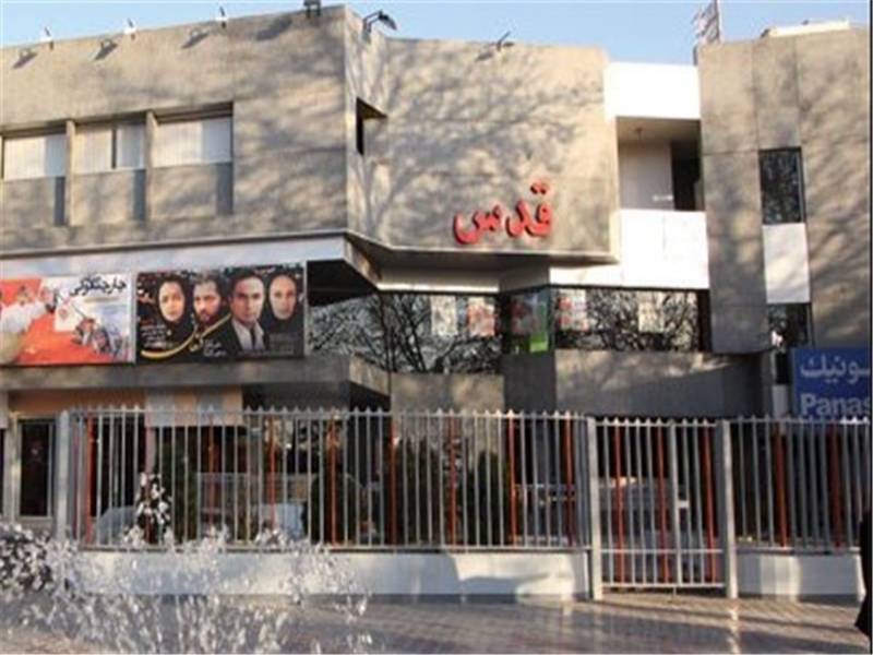 سالن سینما قدس اصفهان
