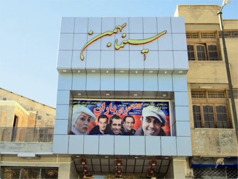 سینما بهمن اصفهان