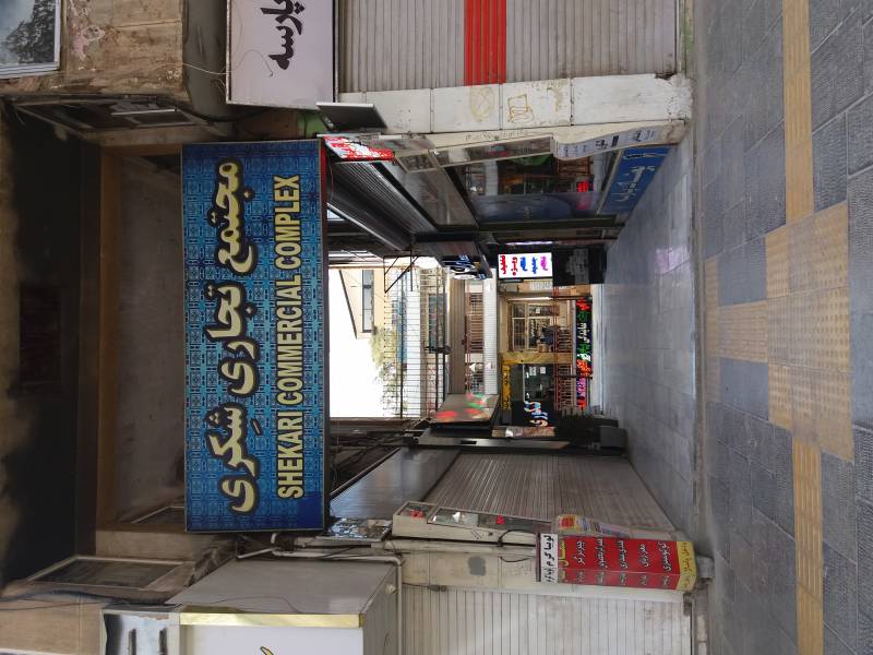 مجتمع تجاری شکری اصفهان