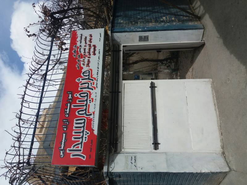 آموزشگاه هژیر فیلم سپیدار اصفهان